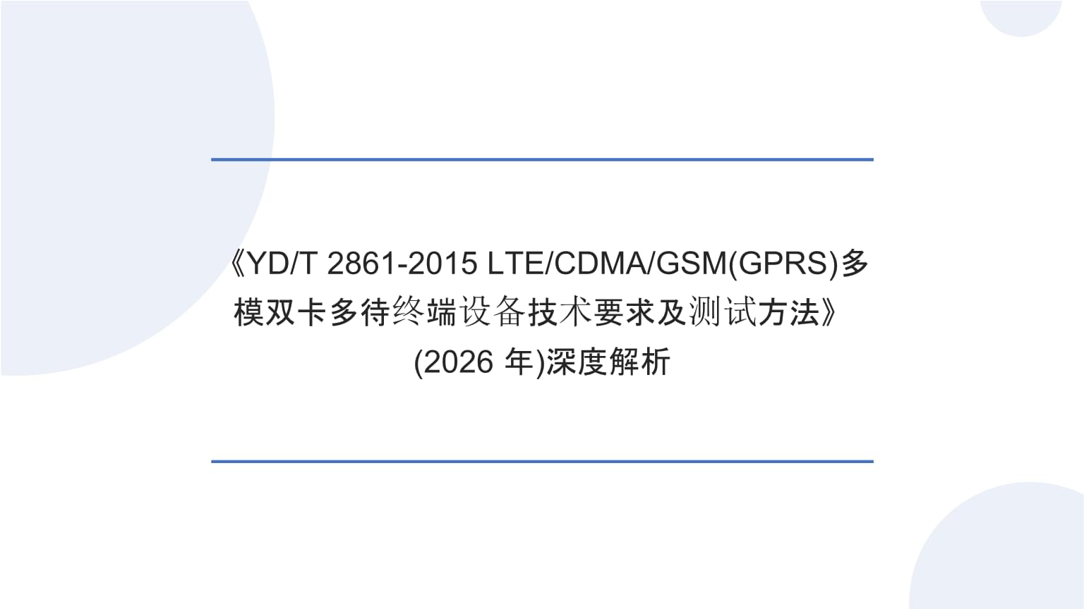深度解析(2026)《YDT 2861-2015 LTECDMAGSM(GPRS)多模双卡多待终端设备技术要求及测试方法》.pptx
